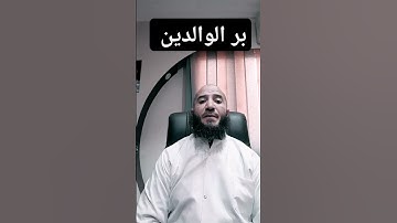 @abdelkafytube #برالوالدين #اكسبلور #دويتو #ترند #تيك_توك #duet #سورة # الاسراء#لايك#voiceeffects