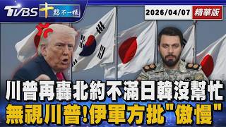 【十點不一樣】國際焦點話題PODCAST|20260407 川普再轟北約不滿日韓沒幫忙 無視川普!伊軍方批「傲慢」 @TVBSNEWS02