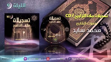 صلاة التراويح للقارئ محمد سايد الليلة 9 رمضان 1435هـ HD