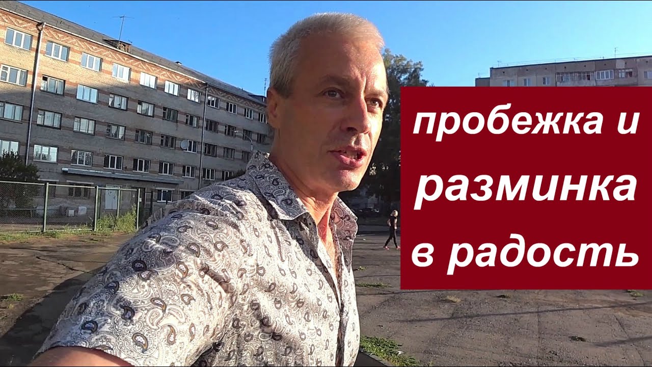Пробежка и разминка в радость - YouTube