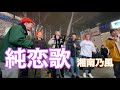 ｟acane cover｠純恋歌/湘南乃風