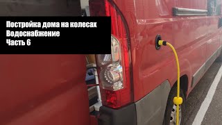 Постройка дома на колесах, водоснабжение. Часть 6