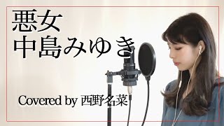 歌ってみた悪女/中島みゆき　Covered By 西野名菜