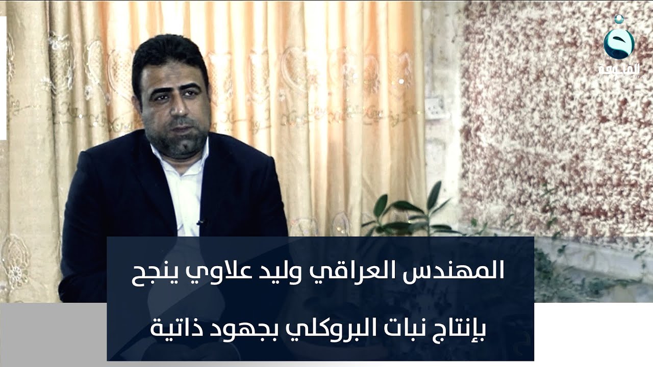 لا شيء مستحيل.. المهندس العراقي وليد علاوي ينجح بإنتاج نبات البروكلي بجهود ذاتية