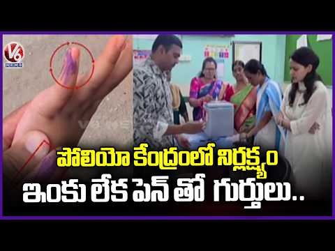Sircilla Polio Centre Faces Criticism After Doctors Use Pen for Finger Marking Due to Lack of Ink|V6 - V6NEWSTELUGU