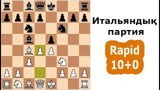 картинка: ШАХМАТ ОЙНАП ҮЙРЕНЕМІЗ | ПРАКТИКАЛЫҚ САБАҚ РАПИД 10+0
