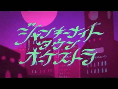 ジャンキーナイトタウンオーケストラ／すりぃ 歌ってみた 【アメンヴォ！】