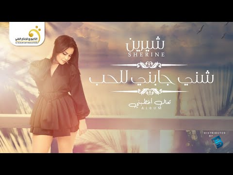 شيرين شني جابني للحب