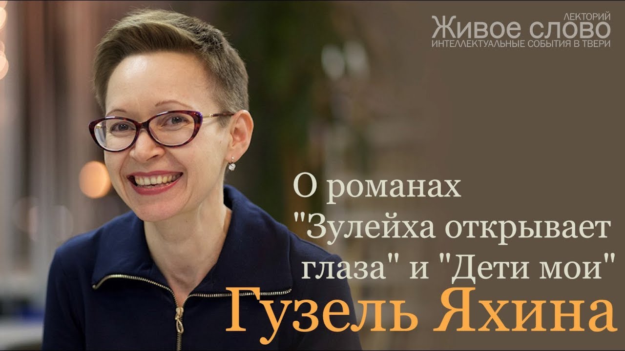 Гузель Яхина - о романах "Зулейха открывает глаза" и "Дети мои" - YouTube