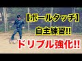 【サッカー】ボールタッチの２つの練習方法!! 自主練でドリブル&コントロール力強化!!
