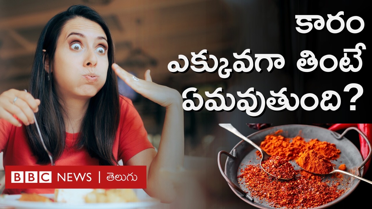 Spicy Food : కారం, పసుపు ఎక్కువగా తినేవారు ఎక్కువకాలం జీవిస్తారా? Healthపై ఎలాంటి ప్రభావం చూపుతుంది?