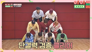 인간 탑으로 인증 완. 단결력 MAX 아이돌 
