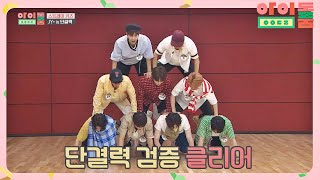 인간 탑으로 인증 완. 단결력 MAX 아이돌 '스트레이 키즈(Stray Kids)'👍 아이돌룸(idolroom) Ep.16 | JTBC 180821 방송