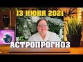 🌟  Гороскоп на завтра 13 июня для всех знаков ✅ астропрогноз от Аннели ✨ Как перестать быть удобной?