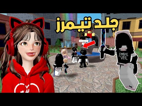 لعبت ام ام تو بعد انقطاع وجلدت تيمرز  2