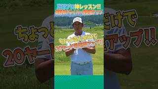 芹澤プロ流超簡単ドライバー飛距離アップ術！！  #ゴルフ #golf
