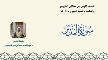 المصحف المرئي من صلاتي التراويح والتهجد بالمسجد النبوي لعام 1445هـ ... سورة المدثر