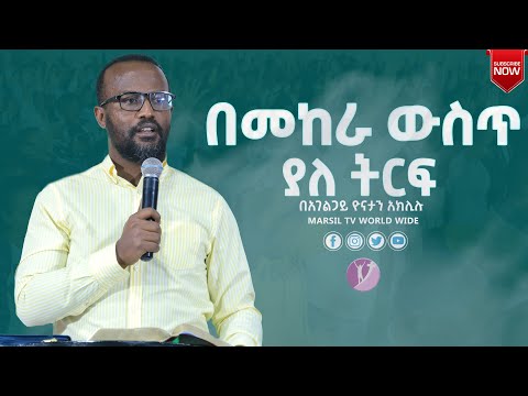 ቪዲዮ: ትርፍ በሌለበት ውስጥ አካታች ማነው?