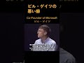 【マイクロソフト創業者】ビル・ゲイツ「私には悪い癖があった」