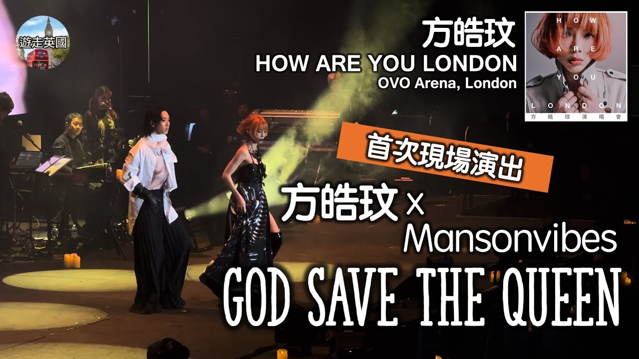 首次Live【方皓玟倫敦演唱會🇬🇧：God Save The Queen (方皓玟 x Mansonvibes)】4K+歌詞 | 第一次現場演出 | Mansonvibes驚喜做嘉賓 | 全民造星3