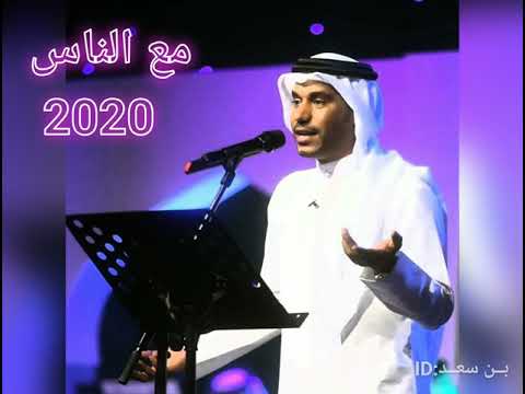 جديد الفنان سعد الفهد 2020 مع الناس