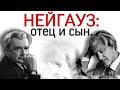 Генрих и Станислав Нейгауз. Отец и сын.