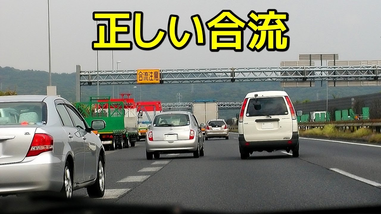高速道路の合流車線はどこで入るのが正しいのか Youtube