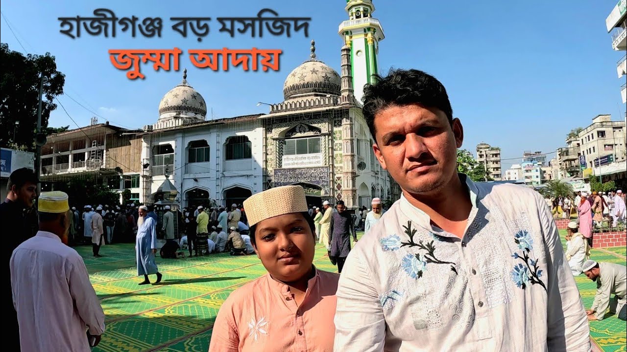 হাজীগঞ্জ বড় মসজিদ | Hajiganj | Chandpur | 