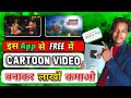 How to make cartoon video | cartoon video कैसे बनाएं | mobile से cartoon video कैसे बनाएं #tech