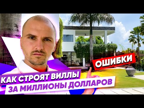 КАК НЕ НАДО СТРОИТЬ! Плохая и Хорошая вилла за миллионы долларов. Красивые дома минимализм дизайн