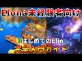 【Elin】初心者が最初に見るべき基礎情報解説│完全入門ガイド│