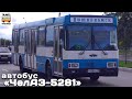 "Нереализованные проекты". Автобус "ЧелАЗ" | Unrealized projects. Bus “Chelaz 5281”