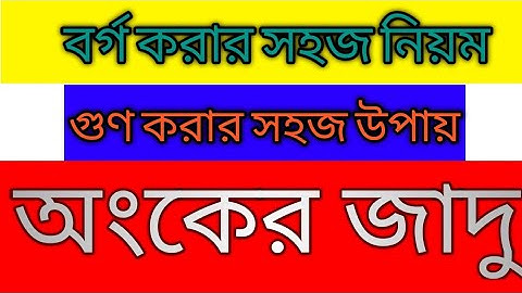 বছরের সেরা টেকনিক | ২ সেকেন্ডেই গুণ | অংকের জাদু | গণিত প্রস্তুতি || বর্গ নির্ণয়ের ম্যাজিক|