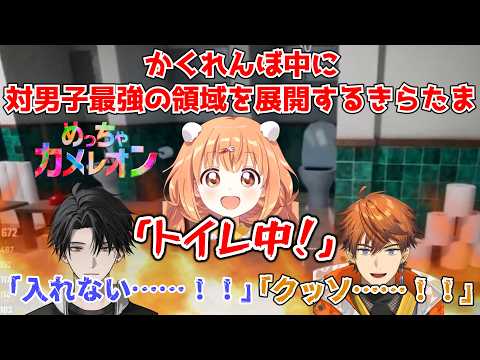 【めっちゃカメレオン】対男子最強の領域を展開するきらたま【にじさんじ切り抜き/北見遊征 】
