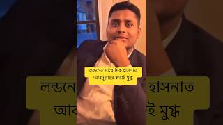 লন্ডনের সাংবাদিক হাসনাত আবদুল্লাহর কথাই মুগ্ধ