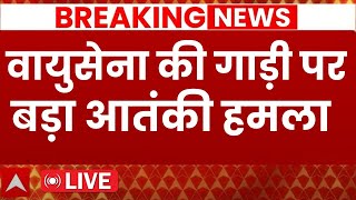 LIVE: वायुसेना के गाड़ी पर बड़ा आतंकी हमला  | Terrorists attack on army vehicles | Breaking