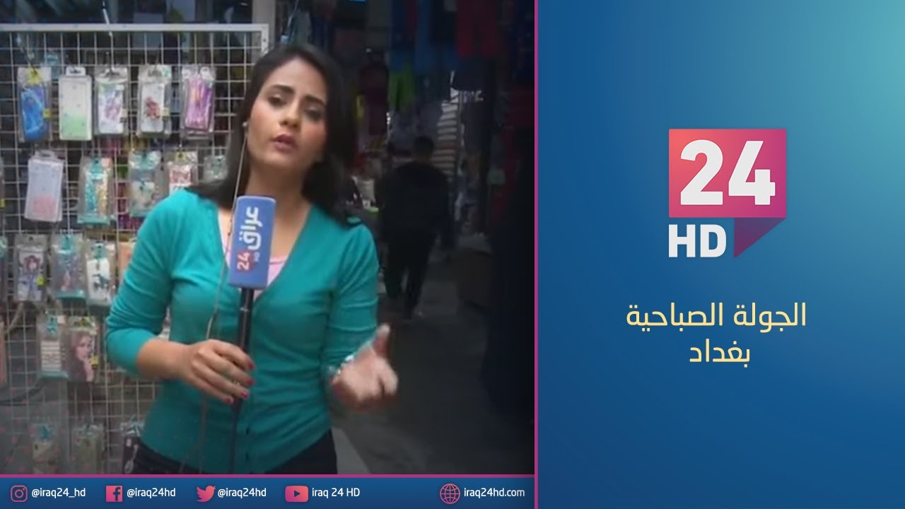 مباشر.. جولة كاميرا  عراق 24 بمنطقة حي العامل في بغداد