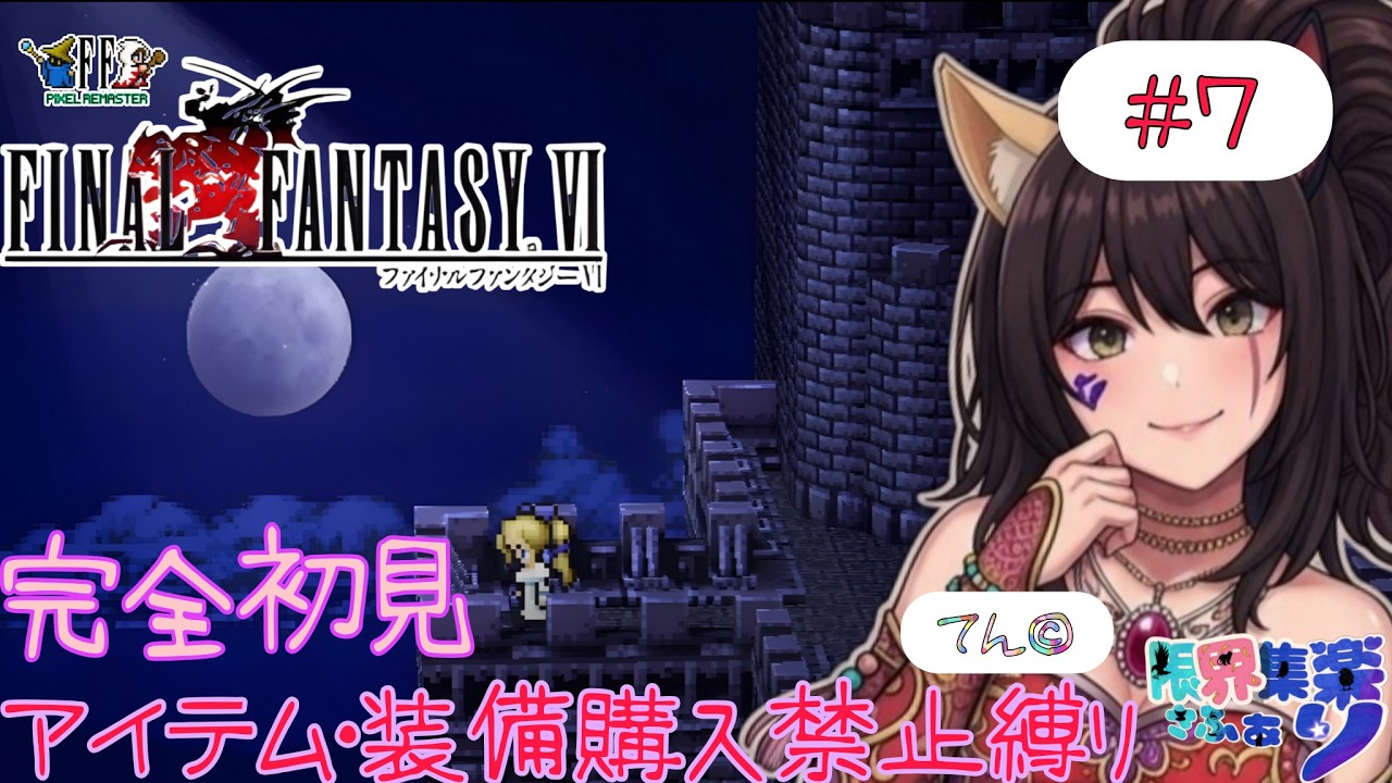 【#FF6 ピクセルリマスター】完全初見なのに縛りプレイ #7 わたし不在やけど帝国に攻めるよー!【深夜早朝にひっそりこっそりFF配信】#Vtuber #てん© #限界集楽 ゲーム内ネタバレあり