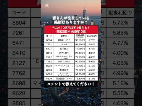 【注目】今なら10万円以下で買える注目高配当日本株10選｜#資産運用 #資産形成 #お金#shorts