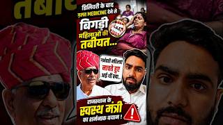 राजस्थान के स्वास्थ्य मंत्री का शर्मनाक बयान #india #rajsthan #viralnews #news