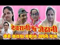 Devrani Vs Jethani  || kese karaya makan apne name || 😔 @shonaparifamily