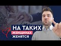 3 критерия женщины, на которой женятся достойные мужчины