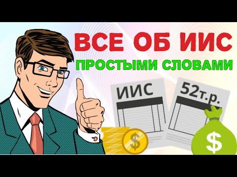 Что такое ИИС? Плюсы и минусы ИИС. Как получить налоговый вычет? Брокерский счет или ИИС?