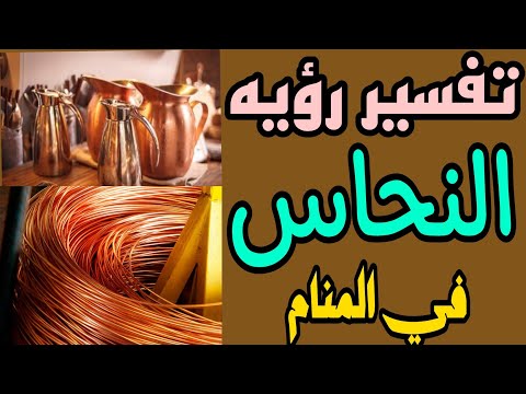 تفسير رؤيه النحاس في المنام للرجل والمرأة