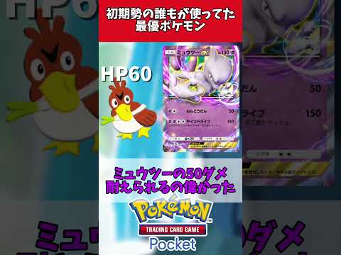 ポケポケ初期勢の誰もが使っていた最優ポケモン #ポケモン #ポケポケ #shorts #反応集
