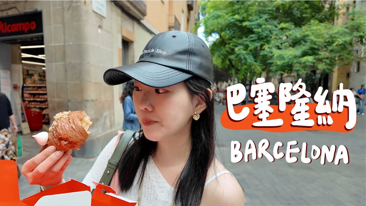 3日逛吃巴賽隆納！數不盡的精緻碳水🥐、在地人推的海鮮燉飯、一個都不能漏的景點們（我愛高第🥹）｜EP4. Spain Barcelona 西班牙 巴賽隆納