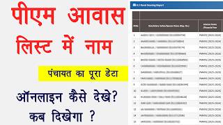 PM Awas Yojana Gramin 2026 List Online नाम कब और कैसे देखें  । PM Awas Yojana Gramin Final List