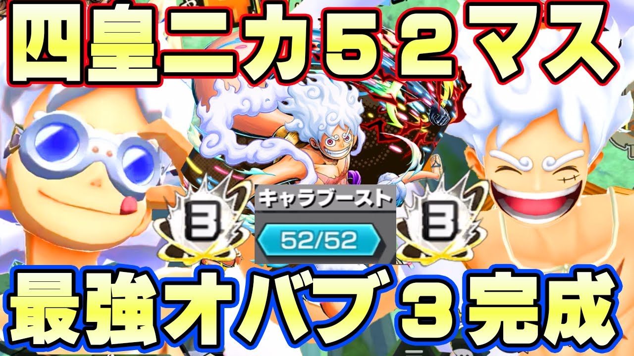 バウンティラッシュ 四皇ニカ52マスオバブ3究極完全体！環境最強超無双！【バウンティ