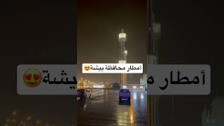 أمطار محافظة بيشة 😍😍 #2022 #بيشه #الشتاء