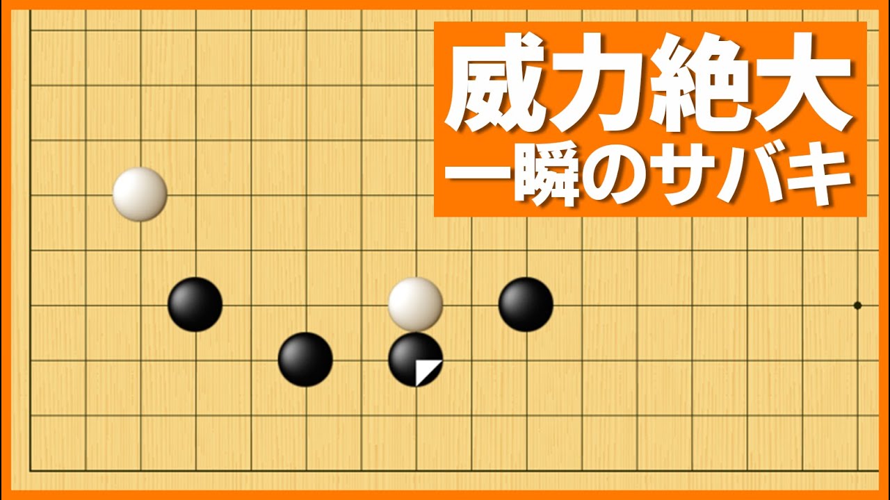 一瞬で敵陣突破、知らないと打てないサバキの手筋【朝活講座 - サバキNo.005】 - YouTube